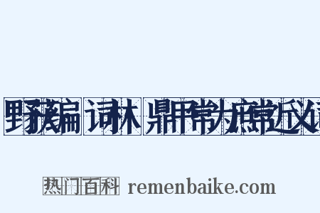 野获编·词林·鼎甲常为庶常近义词是什么意思的图片
